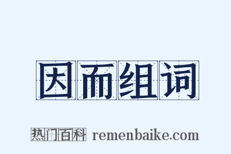 因而组词是什么意思的图片
